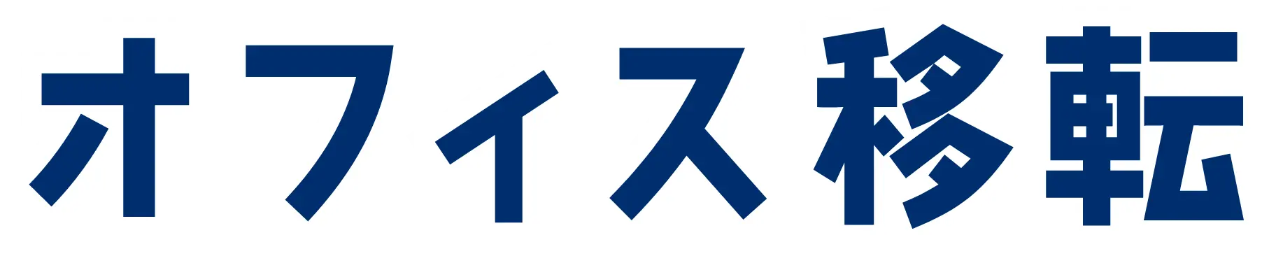 本当に安い不用品回収 東京限定