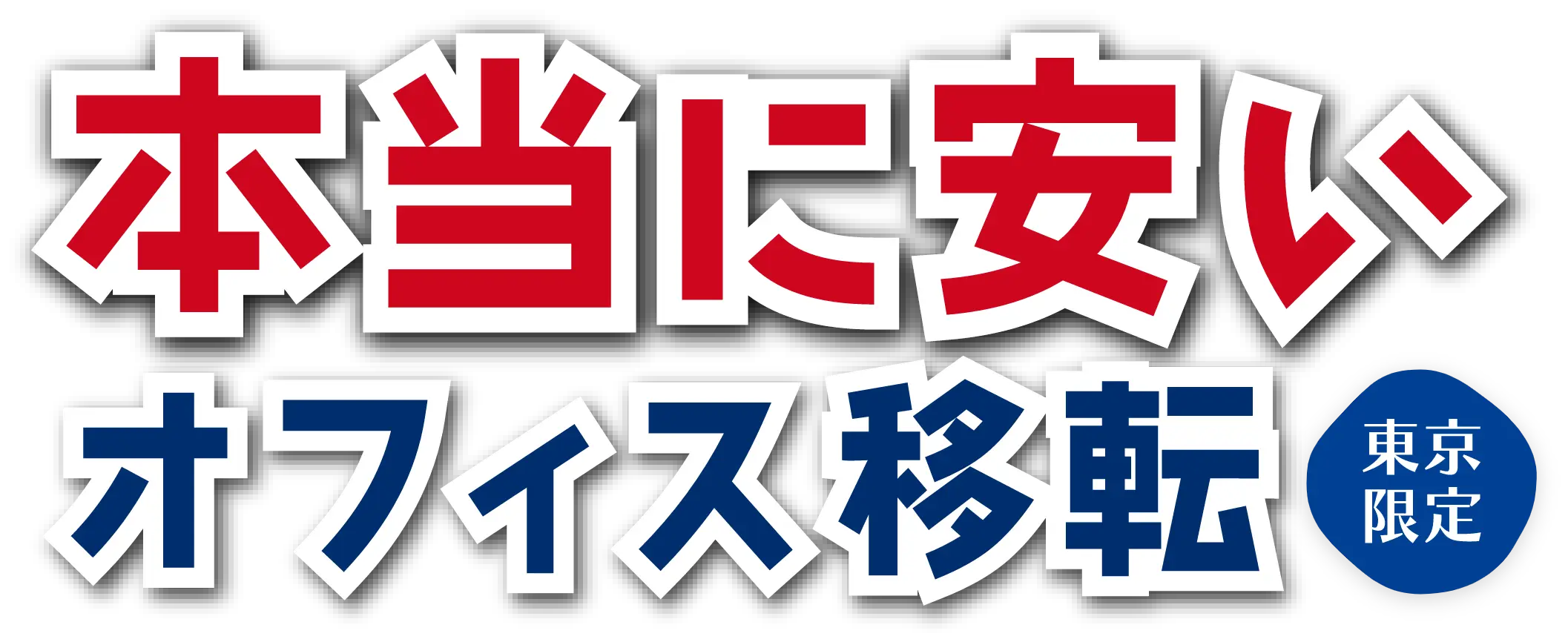 本当に安い不用品回収 東京限定