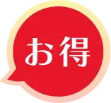 お得