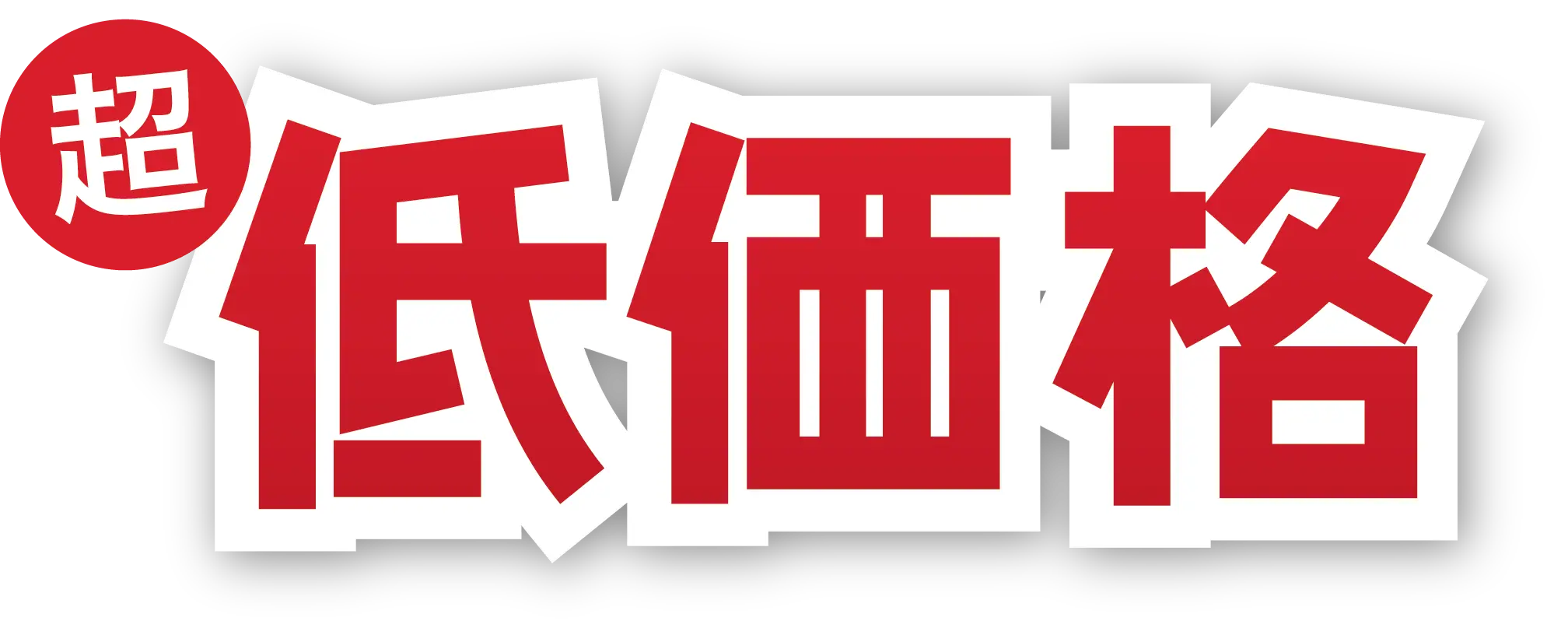 超低価格
