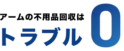 アームの不用品回収はトラブル0